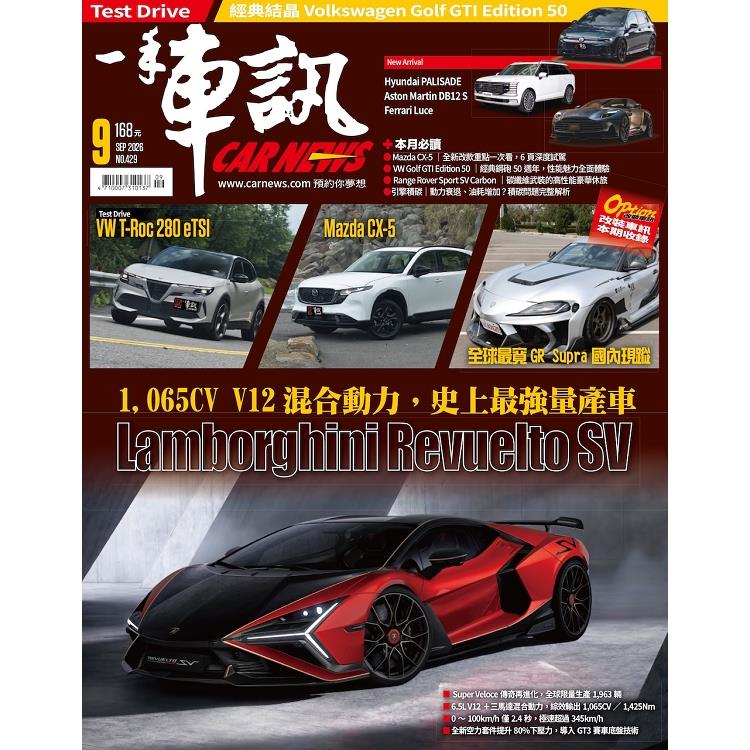 一手車訊09月2026第429期【金石堂、博客來熱銷】