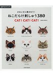 可愛療癒貓咪主題刺繡圖案380款 CAT!CAT!CAT!