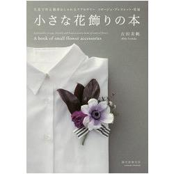 小型鮮花造型裝飾製作指南【金石堂、博客來熱銷】