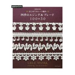 第一次蕾絲編織四季邊飾100+30款 | 拾書所