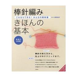 棒針編織的基本 基礎決定篇 | 拾書所