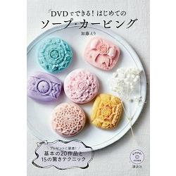 第一次就上手的香皂雕刻附DVD【金石堂、博客來熱銷】