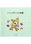 三麗鷗卡通人物系列-可愛哈妮鹿刺繡作品集