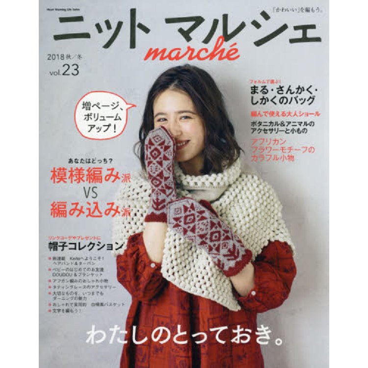Knit Marche 溫馨手工編織市集 Vol.23【金石堂、博客來熱銷】