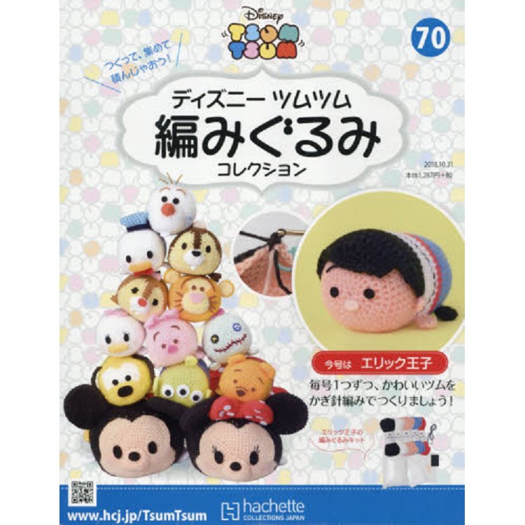 Disney Tsum Tsum 編織玩偶手作收藏 全國版 10月31日/2018附亞力克王子編織工具組 | 拾書所