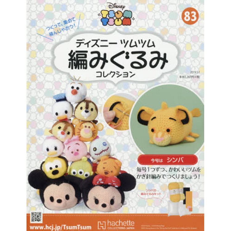 Disney Tsum Tsum 編織玩偶手作收藏 全國版 5月1日/2019附辛巴編織工具組 | 拾書所