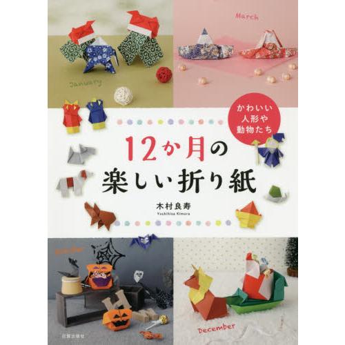 12個月快樂摺紙－可愛娃娃與動物們【金石堂、博客來熱銷】