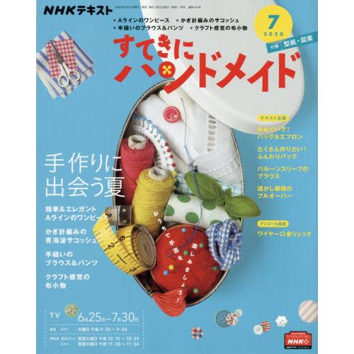 NHK 幸福手工藝 7月號2020附紙型