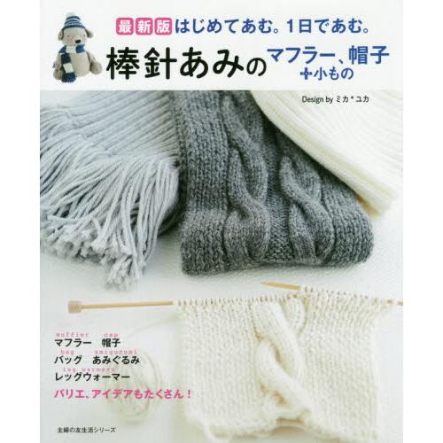 棒針編織圍巾.帽子+小物 最新版
