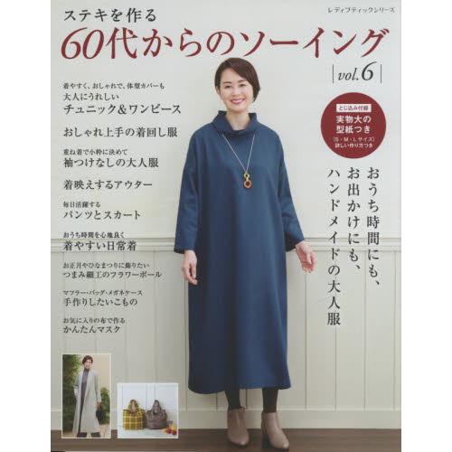 60歲熟女風格漂亮手作服 Vol.6【金石堂、博客來熱銷】
