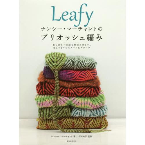 Leafy Brioche編織美麗雙色圍巾作品集