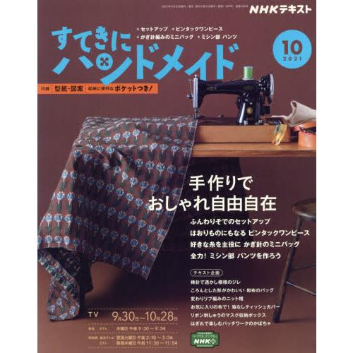 NHK 幸福手工藝 10月號2021附紙型【金石堂、博客來熱銷】