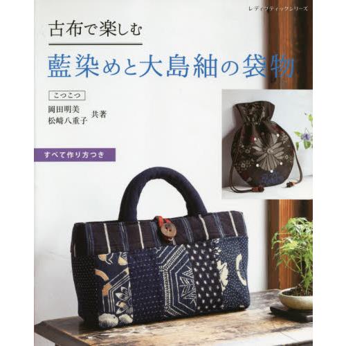 日本古布－藍染和大島柚袋子【金石堂、博客來熱銷】