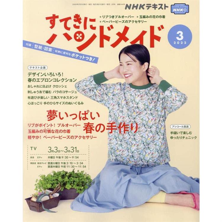 NHK 幸福手工藝 3月號2022【金石堂、博客來熱銷】