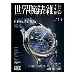 世界腕錶雜誌2015第116期 | 拾書所