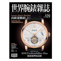 世界腕錶雜誌2016第129期 | 拾書所