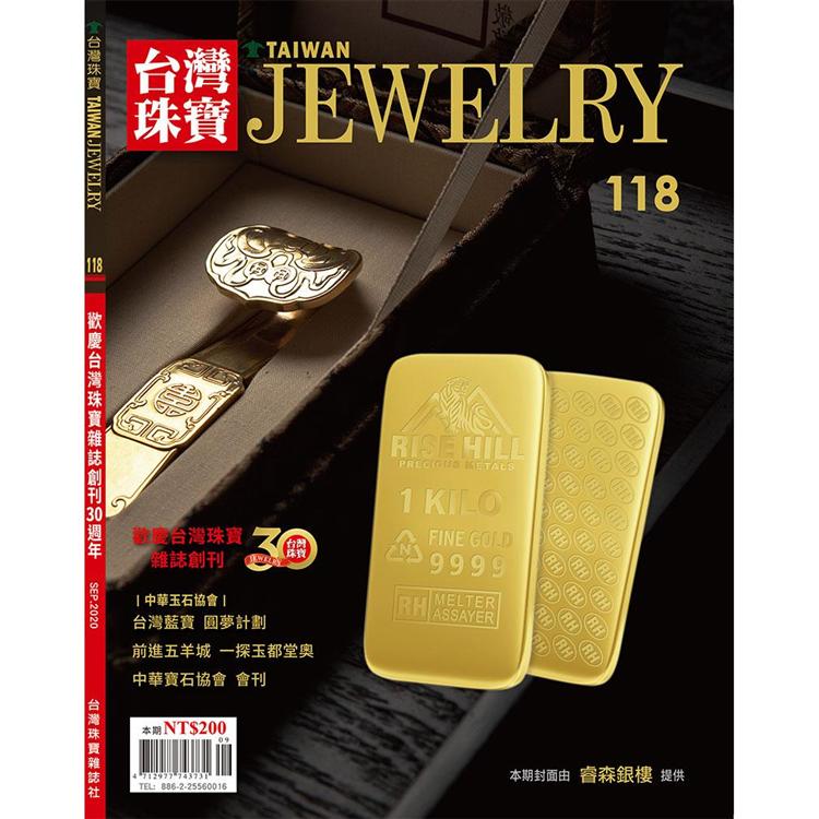 台灣珠寶雜誌2020第118期
