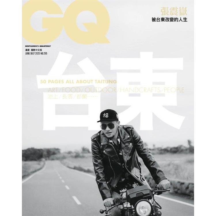 GQ中文版6.7月2020第285期（合刊）