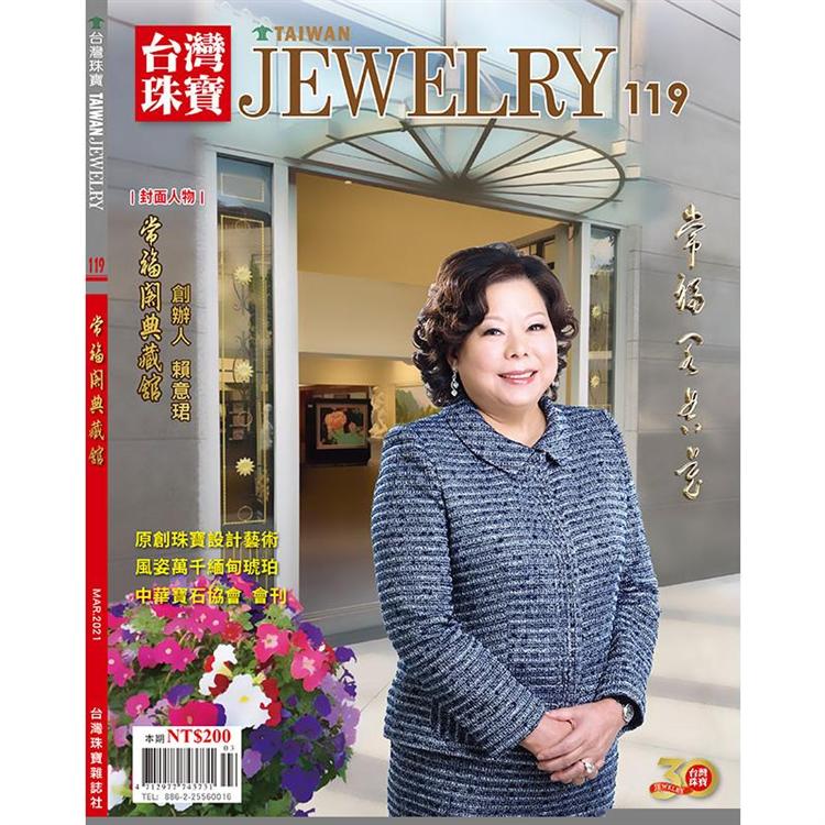 台灣珠寶雜誌2021第119期