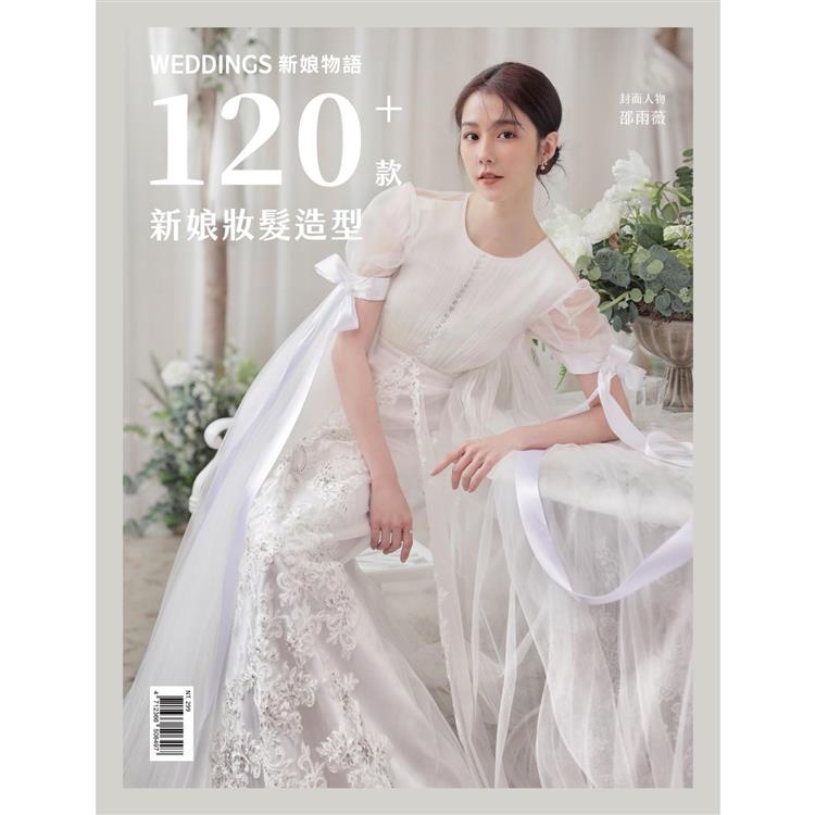 Weddings新娘物語：120+ 款新娘妝髮造型【金石堂、博客來熱銷】