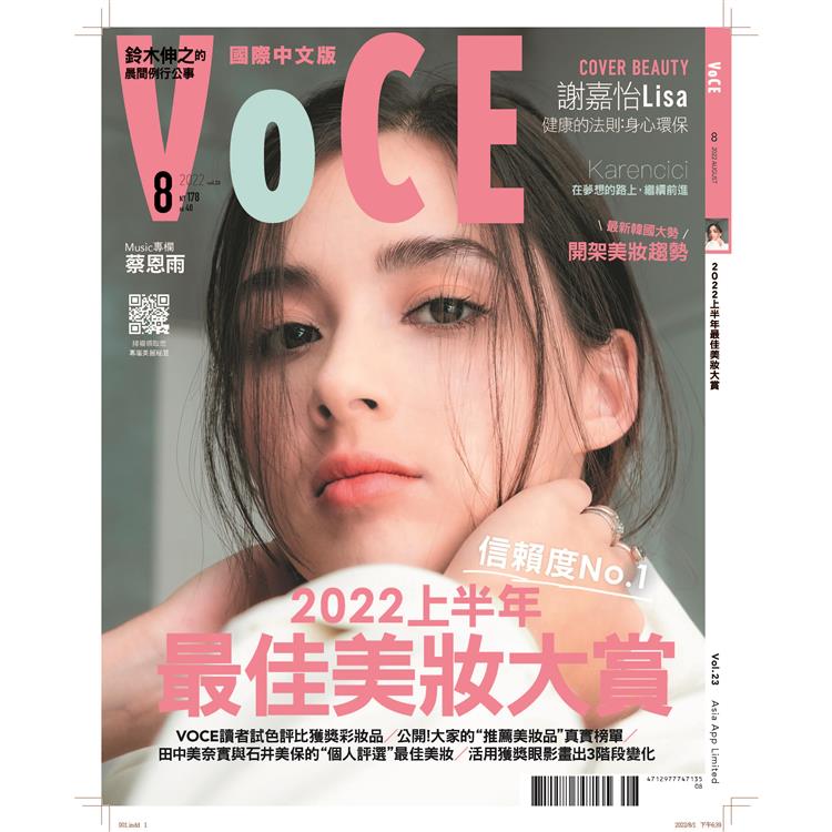 VoCE國際中文版8月2022第23期【金石堂、博客來熱銷】