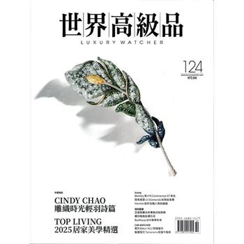 世界高級品情報Luxury Watcher 2025第124期10月