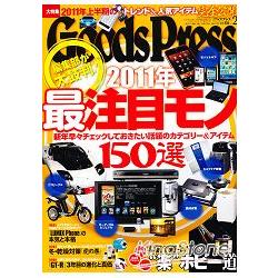 Goods Press 2月號2011