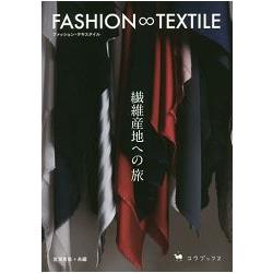 FASHION∞TEXTILE－纖維地之旅【金石堂、博客來熱銷】