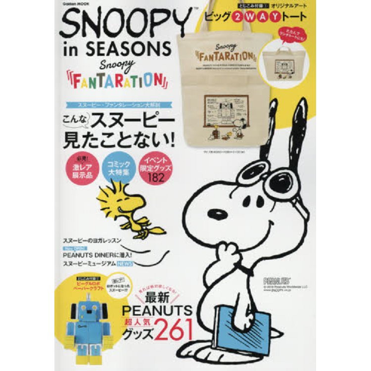 SNOOPY in SEASONS－Snoopy FANTARATION史努比全國巡迴展特刊附大型兩用托特包