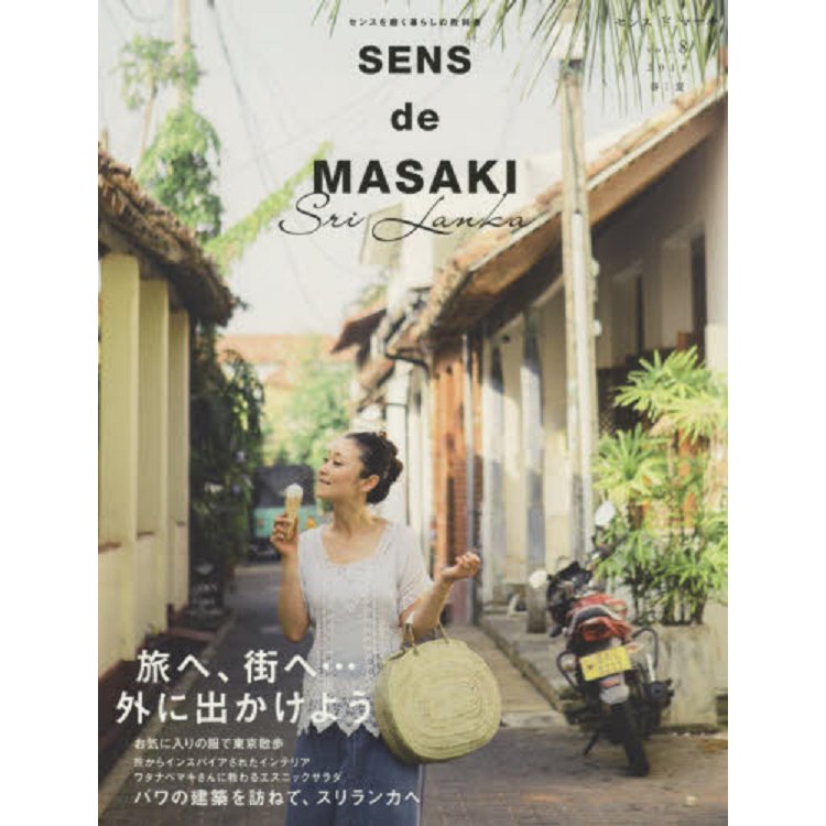 SENS de MASAKI 品味生活教科書 Vol.8（2018年春夏號）【金石堂、博客來熱銷】