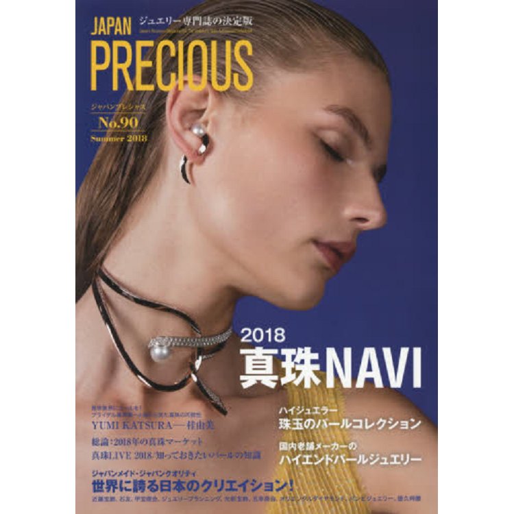 JAPAN PRECIOUS－珠寶專門誌決定版 Vol.90（2018年夏季號）【金石堂、博客來熱銷】