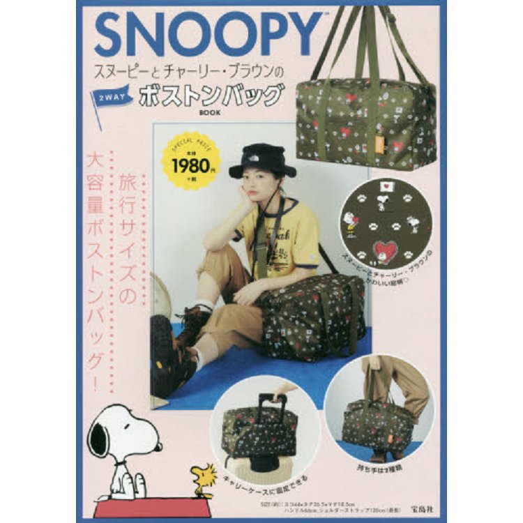 SNOOPY史努比大型波士頓包特刊附兩用波士頓包 | 拾書所