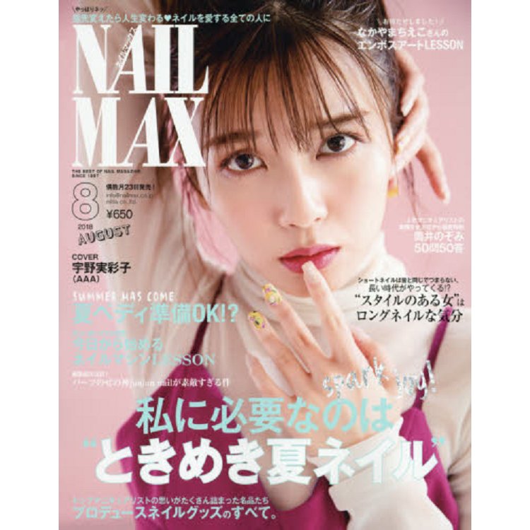 NAIL MAX 8月號2018 | 拾書所