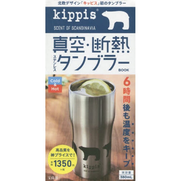 kippis 北歐品牌真空斷熱保冰/保溫杯特刊附真空斷熱保溫杯 | 拾書所