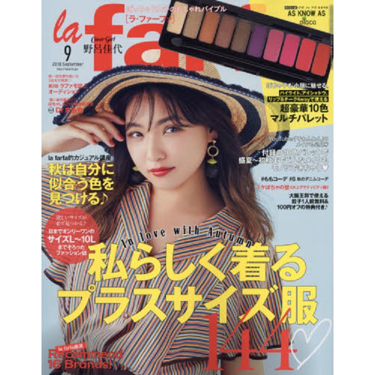 la farfa 豐腴女孩流行誌 9月號2018附AS KNOW AS olaca 超豪華10色彩妝盤 | 拾書所