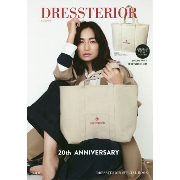 DRESSTERIOR 品牌20週年紀念特刊附帆布托特包【金石堂、博客來熱銷】