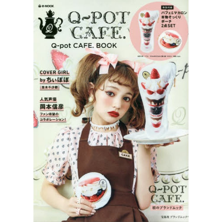 Q－pot CAFE. 品牌人氣甜點圖案小物包特刊附小物包兩款【金石堂、博客來熱銷】