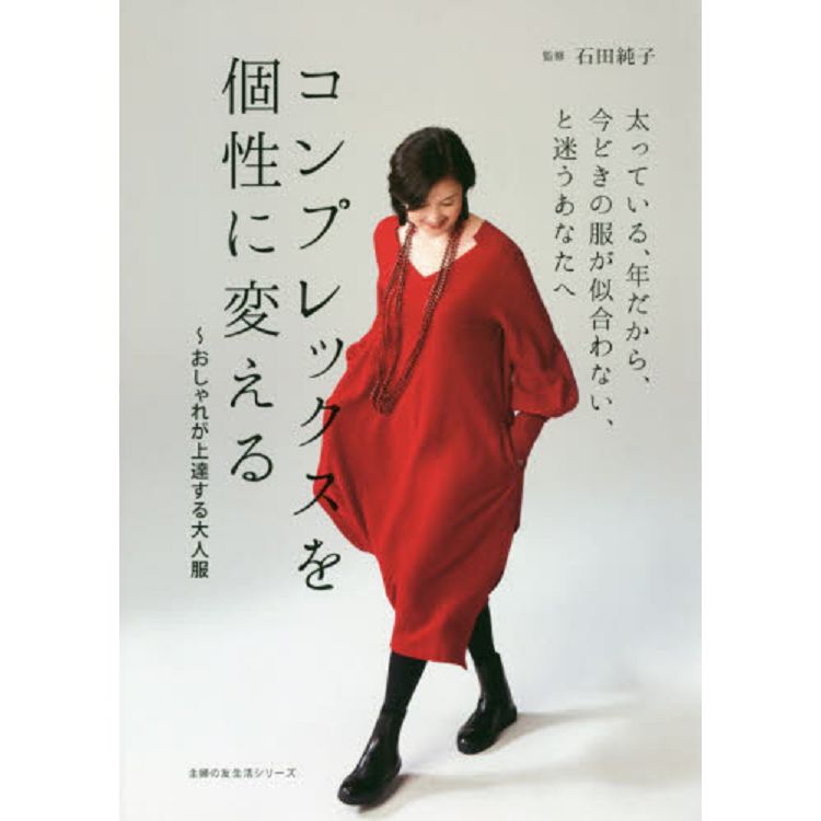 自卑化為個性－造型師石田純子的大人服時尚穿搭法則【金石堂、博客來熱銷】