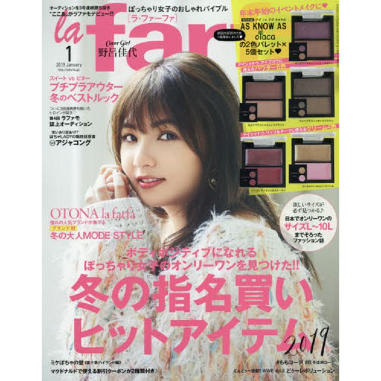 la farfa 豐腴女孩流行誌 1月號2019附AS KNOW AS olaca雙色彩妝盤5件組 | 拾書所