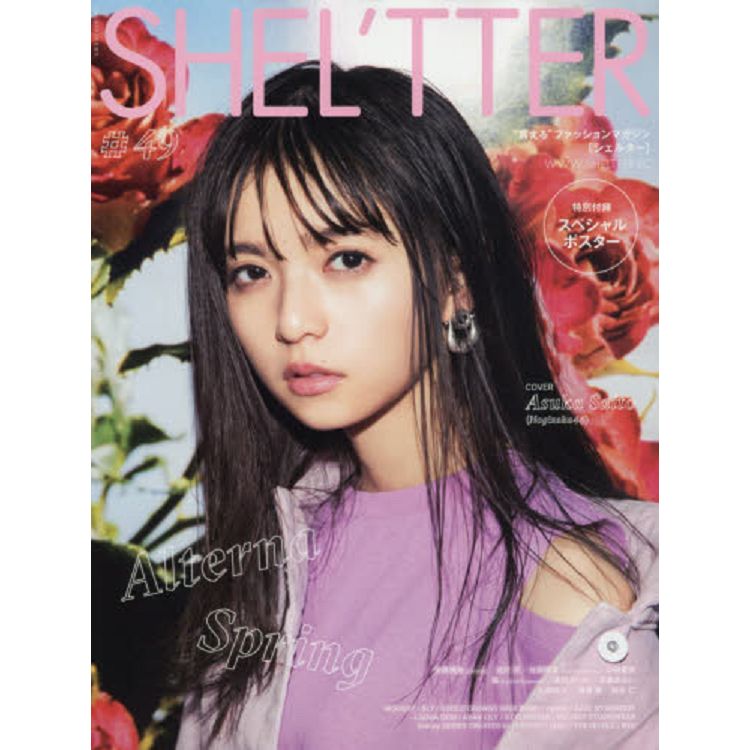 SHEL`TTER Vol.49 2019年春季號附齋藤飛鳥海報 | 拾書所