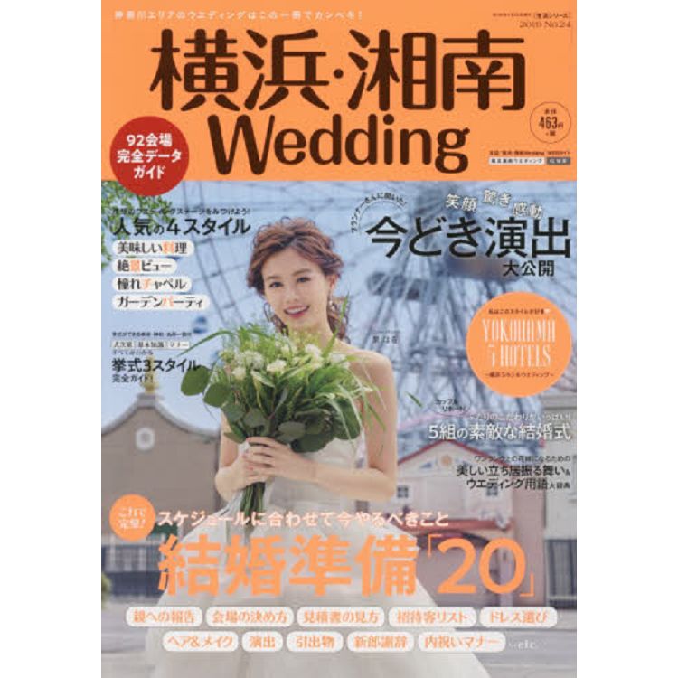 橫濱 湘南wedding Vol 24 金石堂