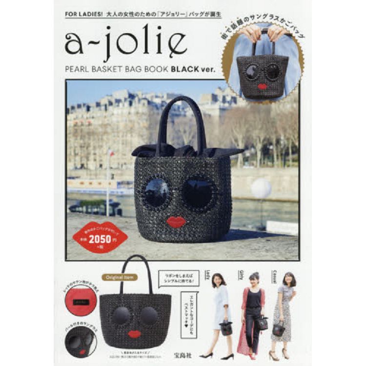 a－jolie太陽眼鏡女孩 品牌MOOK附黑色籠型編織包【金石堂、博客來熱銷】