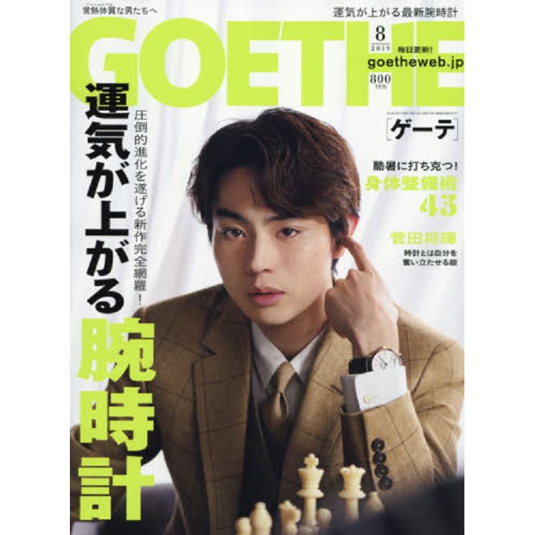 GOETHE 8月號2019 封面人物:菅田將暉 | 拾書所