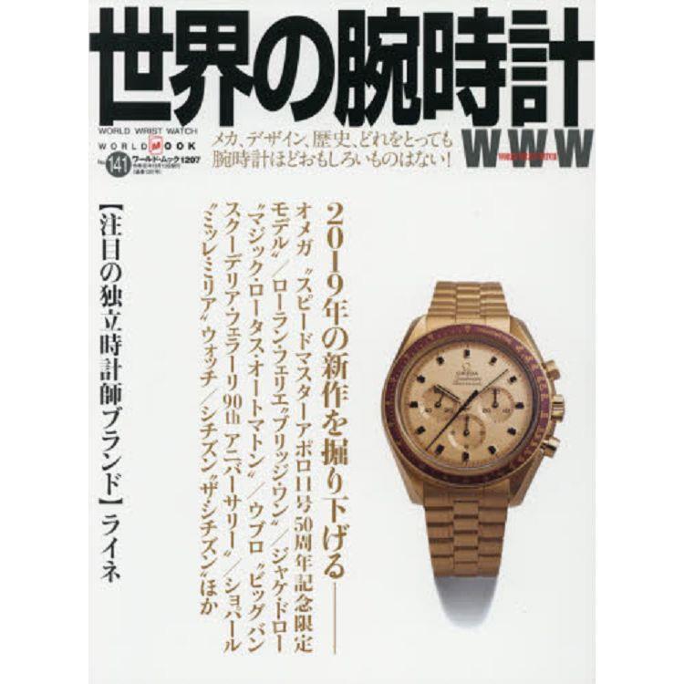 世界的手錶 Vol. 141【金石堂、博客來熱銷】