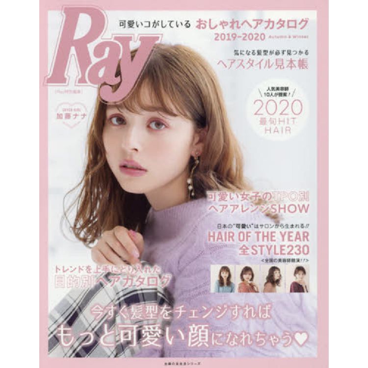 Ray特集－女性流行髮型目錄 2019－2020年秋冬號【金石堂、博客來熱銷】