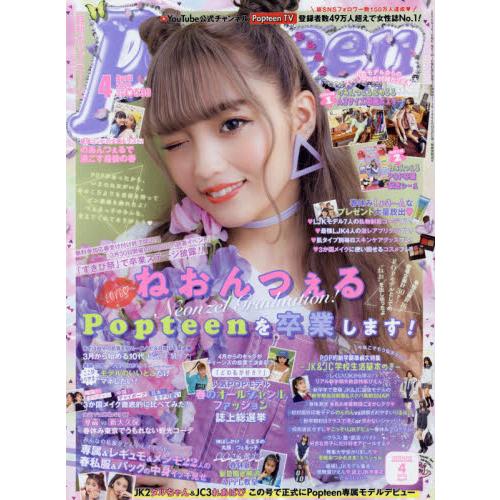 Popteen 4月號2020附貼紙.海報【金石堂、博客來熱銷】