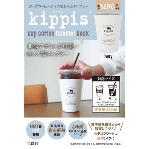 kippis北歐品牌真空斷熱保冰/保溫咖啡杯MOOK附真空斷熱保冷杯（白色）