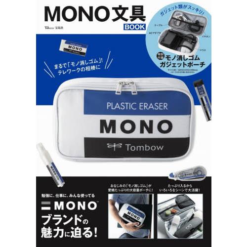 MONO文具品牌MOOK附橡皮擦收納包