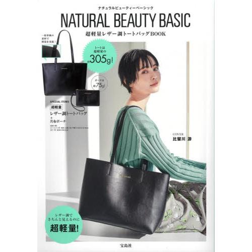 NATURAL BEAUTY BASIC品牌MOOK附超輕量皮革風托特包【金石堂、博客來熱銷】