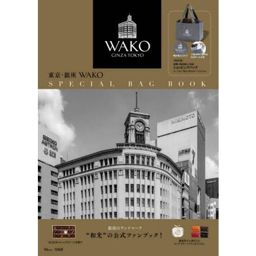 東京.銀座WAKO 品牌MOOK附購物袋【金石堂、博客來熱銷】